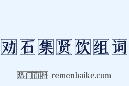 劝石集贤饮组词是什么意思的图片